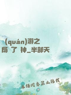 權(quán)游之開局賣了眾神