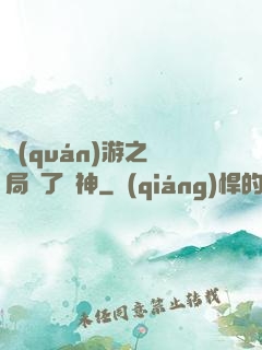 權(quán)游之開局賣了眾神