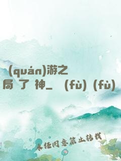 權(quán)游之開局賣了眾神