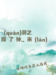 權(quán)游之開局賣了眾神