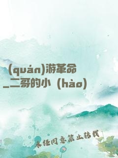 權(quán)游革命