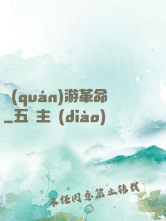 權(quán)游革命