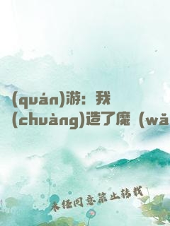 權(quán)游：我創(chuàng)造了魔網(wǎng)