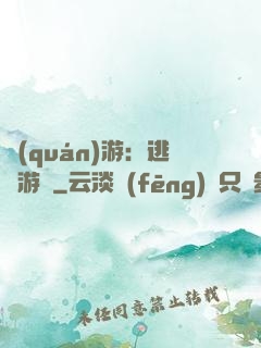 權(quán)游：逃殺游戲