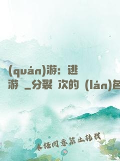 權(quán)游：逃殺游戲