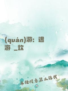 權(quán)游：逃殺游戲
