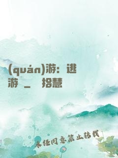 權(quán)游：逃殺游戲