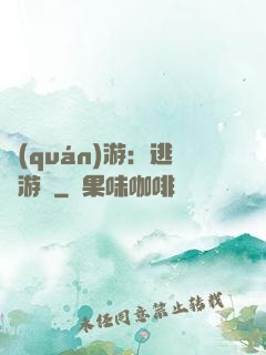 權(quán)游：逃殺游戲