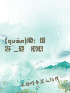 權(quán)游：逃殺游戲