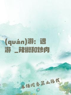權(quán)游：逃殺游戲