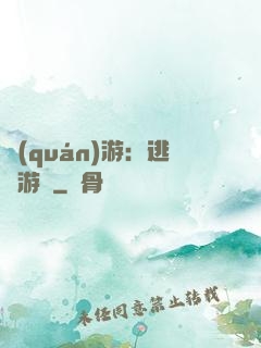 權(quán)游：逃殺游戲