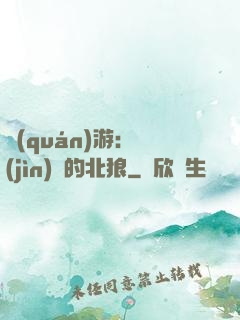 權(quán)游：進(jìn)擊的北狼