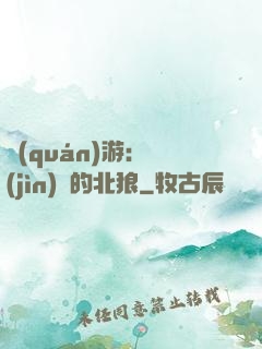 權(quán)游：進(jìn)擊的北狼
