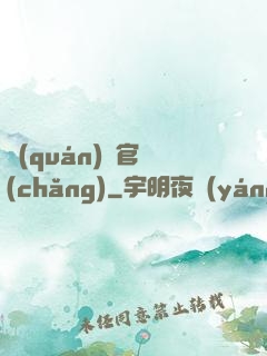 權(quán)謀官場(chǎng)
