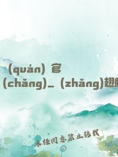 權(quán)謀官場(chǎng)