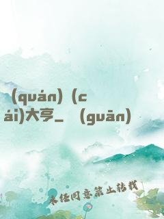 權(quán)財(cái)大亨