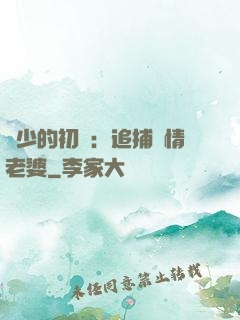 權少的初戀：追捕純情老婆