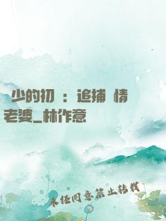 權少的初戀：追捕純情老婆