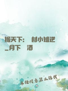 權握天下：廢材小姐逆襲