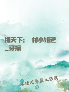 權握天下：廢材小姐逆襲