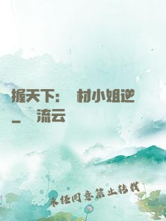 權握天下：廢材小姐逆襲