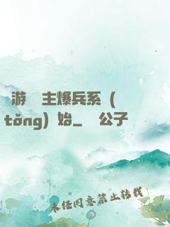 權游從領主爆兵系統(tǒng)開始