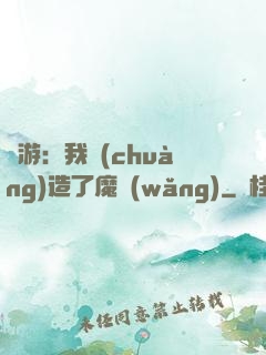 權游：我創(chuàng)造了魔網(wǎng)