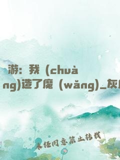 權游：我創(chuàng)造了魔網(wǎng)