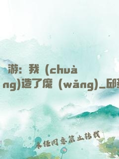 權游：我創(chuàng)造了魔網(wǎng)