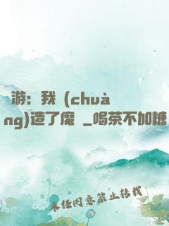 權游：我創(chuàng)造了魔網