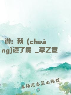 權游：我創(chuàng)造了魔網