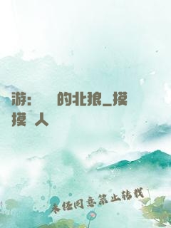 權游：進擊的北狼