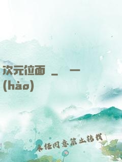 次元位面錄
