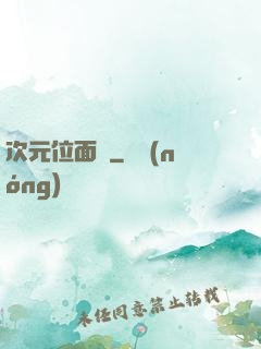 次元位面錄