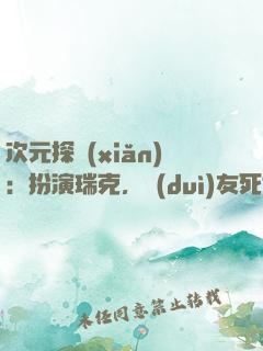 次元探險(xiǎn)：扮演瑞克，隊(duì)友死侍