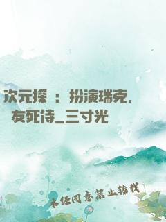 次元探險：扮演瑞克，隊友死侍