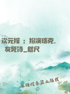 次元探險：扮演瑞克，隊友死侍