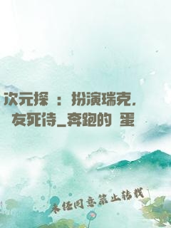 次元探險：扮演瑞克，隊友死侍