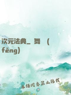 次元法典