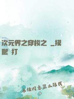 次元界之穿梭之門