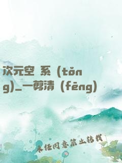 次元空間系統(tǒng)