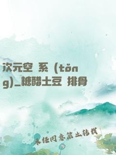 次元空間系統(tǒng)