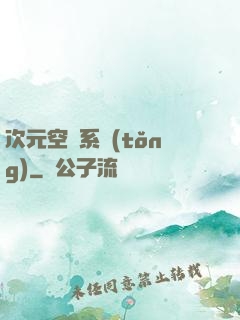 次元空間系統(tǒng)