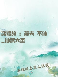 欲婚故縱：前夫纏不休