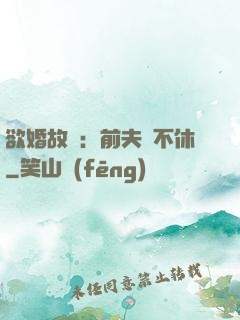 欲婚故縱：前夫纏不休