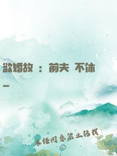 欲婚故縱：前夫纏不休