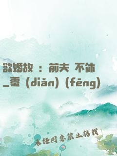 欲婚故縱：前夫纏不休