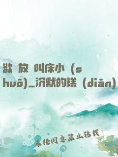 欲婦放蕩叫床小說(shuō)