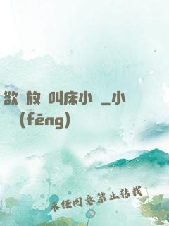 欲婦放蕩叫床小說