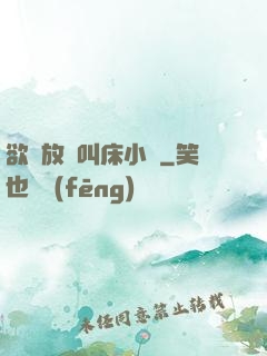 欲婦放蕩叫床小說